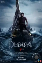 Девара, часть 1 / Devara: Part 1 (2024) WEB-DL