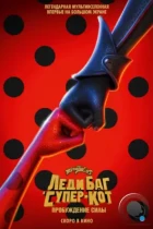 Леди Баг и Супер-Кот: Пробуждение силы / Ladybug & Cat Noir: Awakening (2023) BDRip