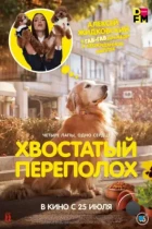 Хвостатый переполох / Dogeu deijeu (2024) WEB-DL