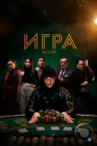 Игра all in / All In (2020) WEB-DL