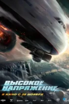 Высокое напряжение / Wei ji hang xian (2024) BDRip