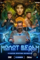 Молот ведьм (2024) WEB-DL