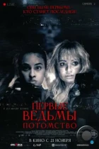 Первые ведьмы. Потомство / Äkta Skräck (2023) WEB-DL