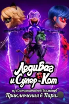 Леди Баг и Супер-Кот из Альтернативной Вселенной: Приключения в Париже / Miraculous World: Paris (2023) WEB-DL