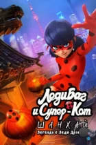 Леди Баг и Супер-Кот: Шанхай. Легенда о Леди Драконе / Miraculous World: Shanghai, The Legend of Ladydragon (2021) WEB-DL