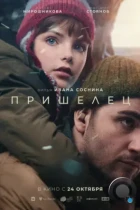 Пришелец (2024) WEB-DL