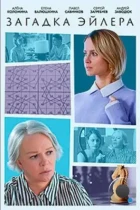 Загадка Эйлера (2024) WEB-DL