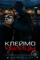 Клеймо убийцы / La coda del diavolo (2024) WEB-DL