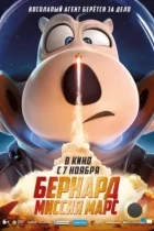 Бернард: Миссия Марс / Bei ken xiong: huo xing ren wu (2023) WEB-DL