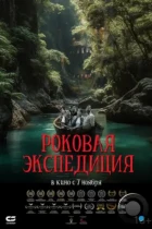 Роковая экспедиция / Fatal Expedition (2024) WEB-DL