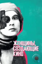 Женщины, создающие кино / Women Make Film: A New Road Movie Through Cinema (2018) WEB-DL