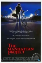 Манхэттенский проект / The Manhattan Project (1986) BDRip