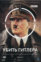 BBC: Убить Гитлера / Killing Hitler (2003) DVDRip