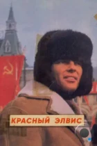Красный Элвис / Red Elvis: The Cold War Cowboy (2021) WEB-DL