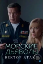 Морские дьяволы. Вектор атаки (2024) WEB-DL