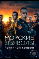 Морские дьяволы. Полярный конвой (2024) WEB-DL