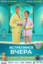 Встретимся вчера (2024) WEB-DL