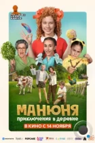 Манюня: Приключения в деревне (2024) WEB-DL