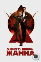 УничтоЖанна (2024) WEB-DL