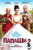 Папаши 2 / Un jour mon père viendra (2011) BDRip