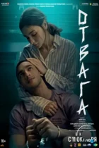 Отвага / Jigra (2024) WEB-DL