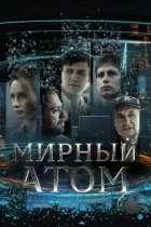Мирный атом (2024) WEB-DL