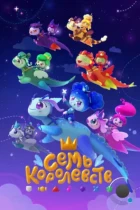 Семь королевств (2023) WEB-DL