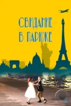 Свидание в Париже / Paris Rendez-vous (2024) WEB-DL