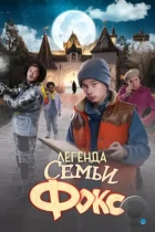Легенда семьи Фокс / De Legende van Familie Vos (2024) WEB-DL
