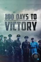 Сто дней до победы / 100 Days to Victory (2018) WEB-DL