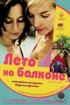 Лето на балконе / Sommer vorm Balkon (2005) WEB-DL