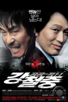 Враг общества 3: Возвращение / Kang Cheol-jung: gonggongui jeok 1-1 (2008) A DVDRip