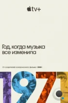 1971: Год, когда музыка все изменила / 1971: The Year That Music Changed Everything (2021) WEB-DL
