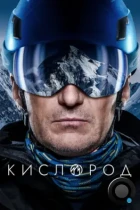 Кислород (2022) WEB-DL