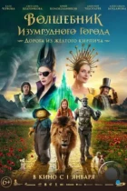 Волшебник Изумрудного города. Дорога из желтого кирпича (2024) WEB-DL
