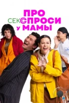 Про секс спроси у мамы (2024) WEB-DL