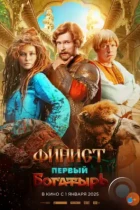 Финист. Первый богатырь (2025) WEB-DL
