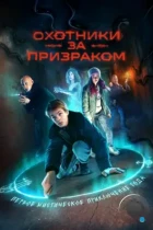 Охотники за призраком (2024) WEB-DL