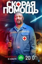 Скорая помощь 7 (2024) WEB-DL