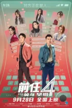 Возвращение бывших 4: Ранний брак / Qian ren 4: ying nian zao hun (2023) WEB-DL