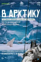 В Арктику (2023) HDTV
