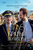 Братья по нотам / En fanfare (2024) TS