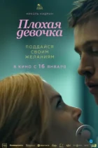 Плохая девочка / Babygirl (2024) TS
