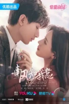Южный ветер знает моё настроение / Nan feng zhi wo yi (2023) WEB-DL