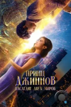 Принц Джиннов. Наследие двух миров / HWJN (2023) WEB-DL