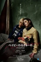 Детки-убийцы 3 / Beibi warukyure 3 (2024) WEB-DL