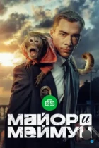 Майор и Меймун (2024) WEB-DL
