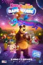 Маша и Медведь: Парк Чудес (2024) WEB-DL