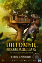Питомец Юрского периода. Возвращение домой / The Adventures of Jurassic Pet: Return to the Wild (2024) WEB-DL