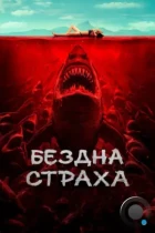 Бездна страха / Shi ren sha (2023) WEB-DL